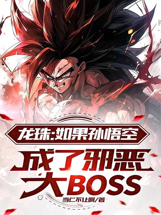 龙珠:如果孙悟空成了邪恶大反派