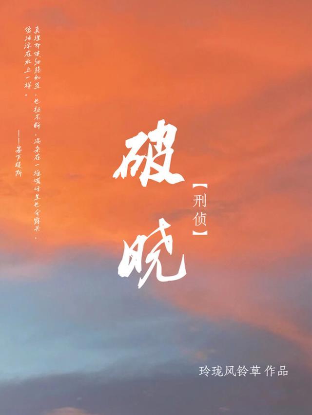 刑侦:破晓