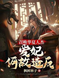 召唤华夏人杰,爱妃何故造反?