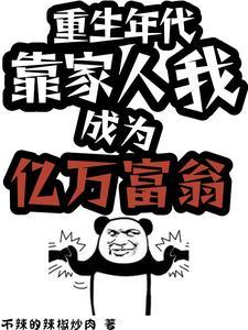 赚了!潇洒完一辈子又重开了