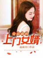 医婿全文免费阅读