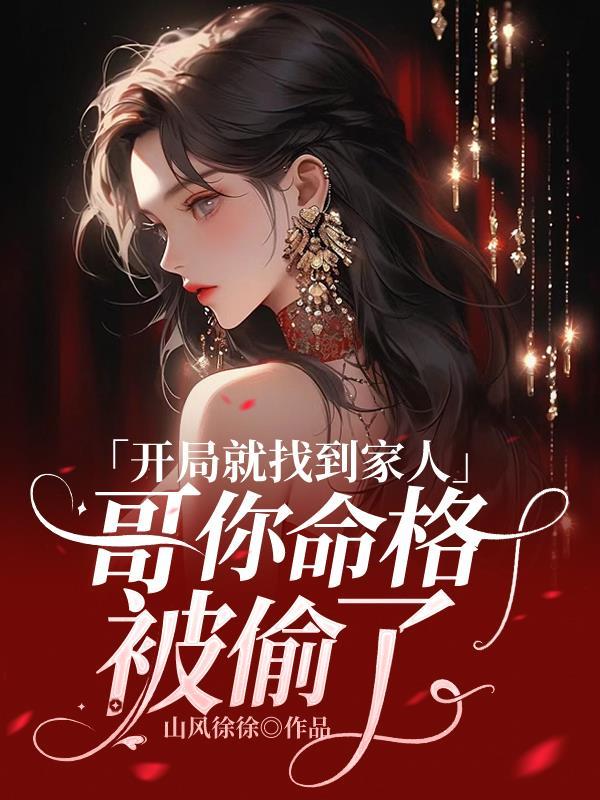 开局就找到家人:哥你命格被偷了