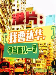 港片:我是达叔我骄傲