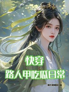 快穿:路人甲吃瓜日常