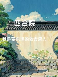 四合院:开局报警,全院公敌
