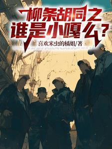 柳条胡同之谁是小嘎么?