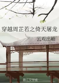穿越周芷若之倚天屠龙