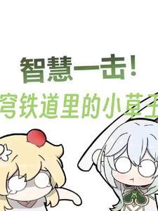 星铁:当不成草神的我决定当母神