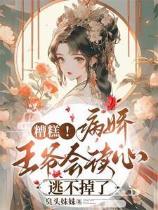 拒绝退亲!王爷夜夜爬墙哄妻