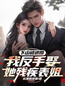 退婚你提的,娶你表姐你后悔了?