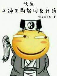 长生:从种田刷新词条开始