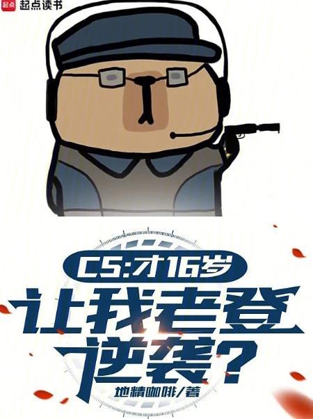 CS:才16岁,让我老登逆袭?