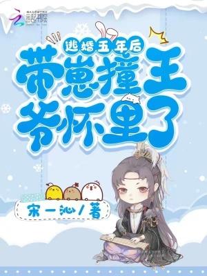逃婚五年后,带崽撞王爷怀里了