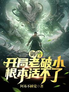 御兽:开局老破小,根本活不了