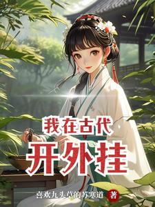 意外穿越:我在古代开外挂