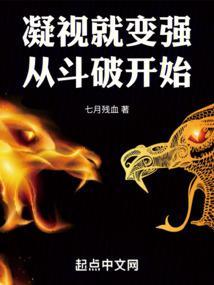 凝视就变强:从斗破开始