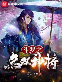 斗罗:无双神将,开局忽悠千仞雪