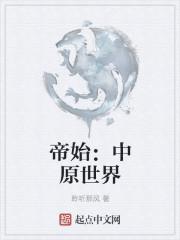 帝始:中原世界