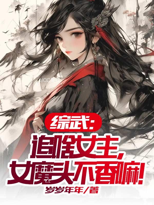 综武:追啥女主,女魔头不香嘛!