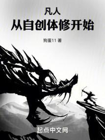 凡人:从自创体修开始
