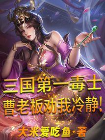 三国第一毒士,曹老板劝我冷静!