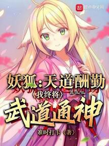 狐妖:天道酬勤,我终将武道通神