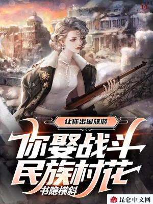 让你出国旅游,你娶战斗民族村花