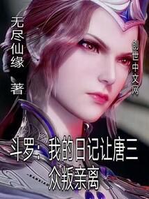 斗罗:我的日记让唐三众叛亲离