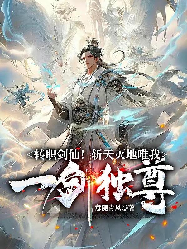 转职剑仙!斩灭天地唯我一剑独尊