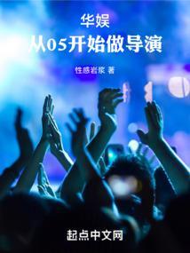 华娱:从05开始做导演