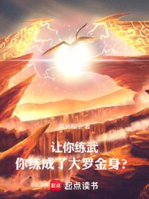 让你练武,你练成了大罗金身?