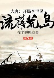 大唐:开局李世民流落荒岛