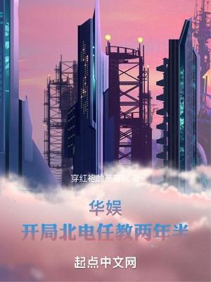 华娱:开局北电任教两年半