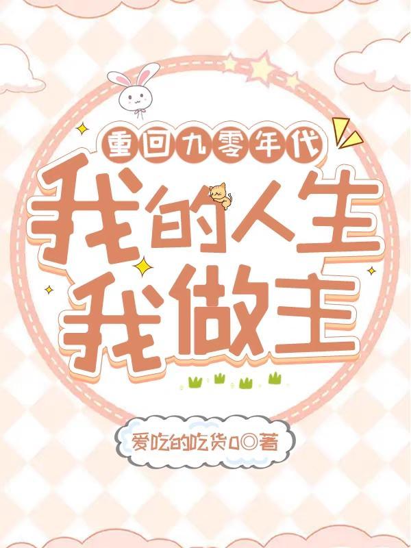 重回九零年代:我的人生我做主