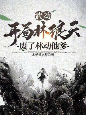 武动:开局林琅天,废了林动他爹