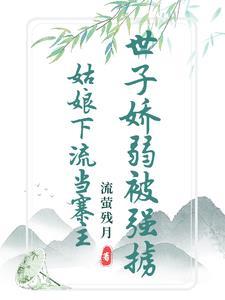 清白被毁后,世子竟要以身相许