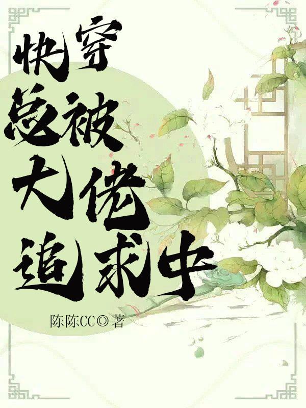 快穿:总被大佬追求中