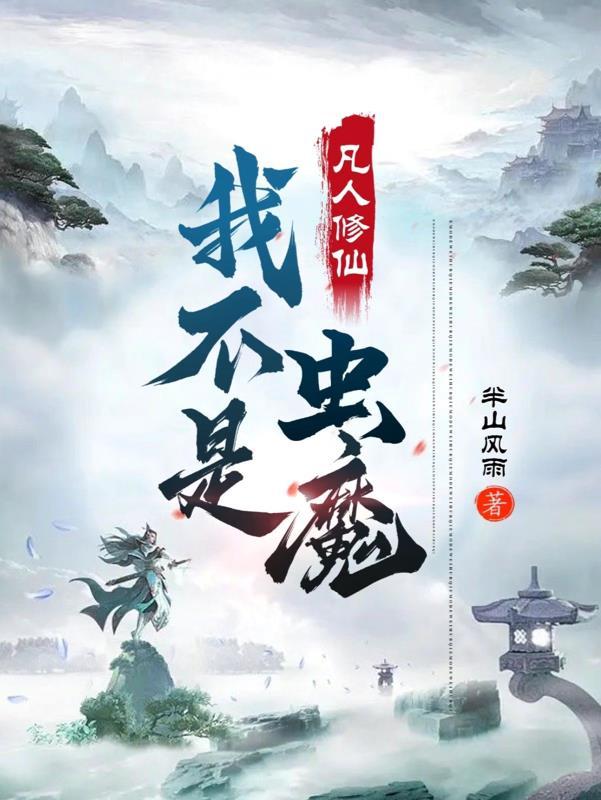 凡人修仙:我不是虫魔
