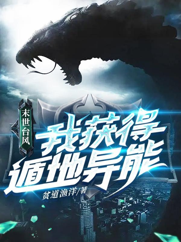 末世台风:我获得遁地