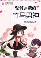 你好,我的竹马男神
