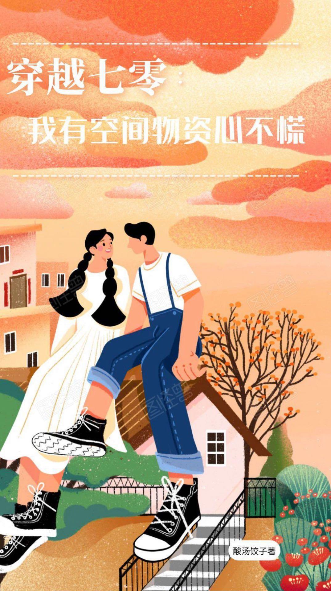 穿越七零:我有空间物资心不慌