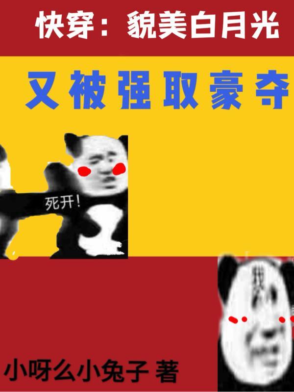 快穿:貌美白月光又被强取豪夺