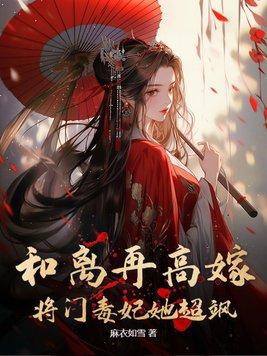 和离再高嫁,将门毒妃她超飒