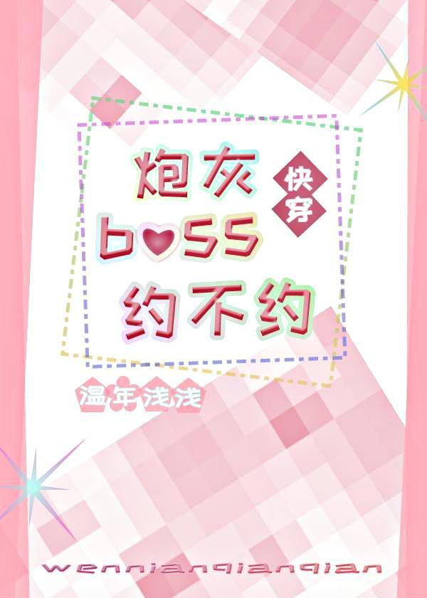 炮灰boss约不约快穿