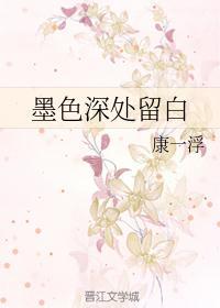 墨色深处留白