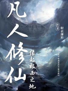 凡人修仙:缘起极西之地