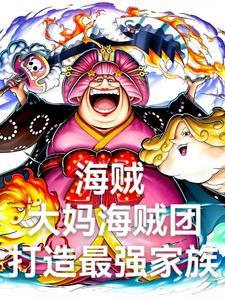 海贼:我,打造了最强家族