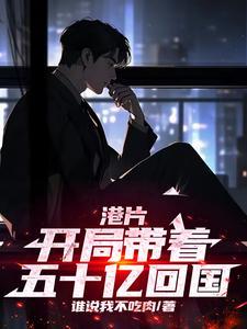 港片:开局带着五十亿回国