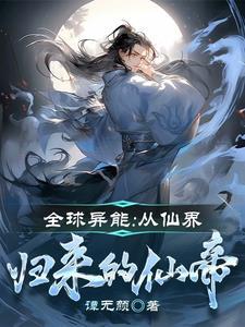 全球异能:从仙界归来的仙帝