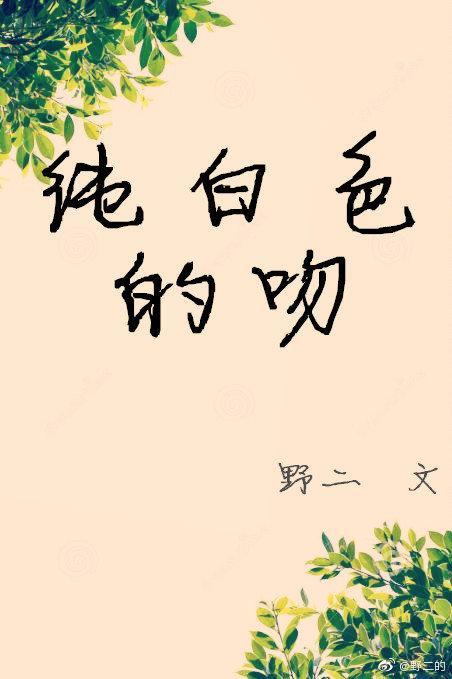 纯白色的吻